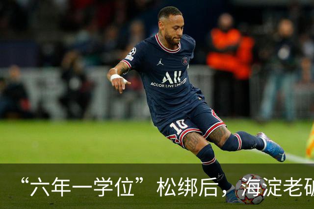 “六年一学位”松绑后，海淀老破小学区房溢价还能撑多久？