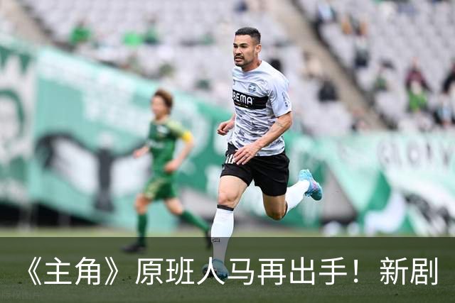 《主角》原班人马再出手！新剧《喜剧》正式官宣，剧情是亮点！
