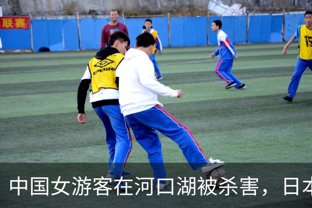 中国女游客在河口湖被杀害，日本警方抓了同团女子，几天后，死者丈夫也被抓了……