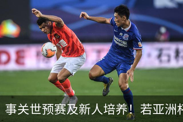 事关世预赛及新人培养！若亚洲杯真推迟上演，国足计划将遭遇挑战