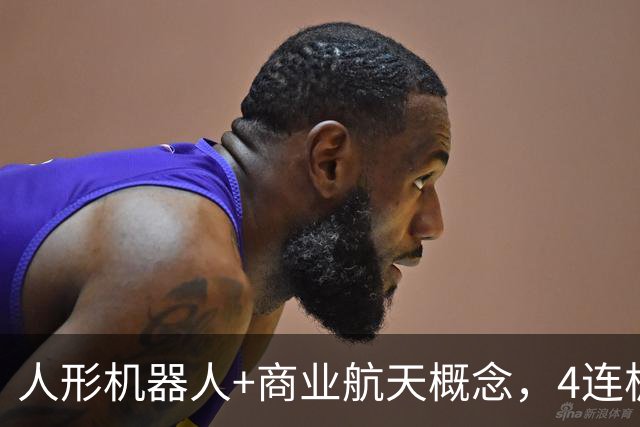 人形机器人+商业航天概念，4连板个股最新公告