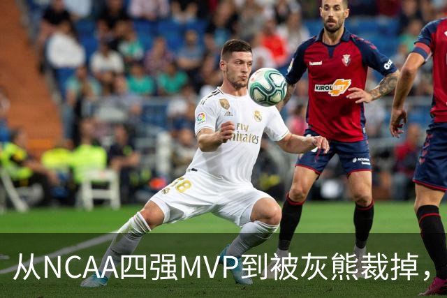 从NCAA四强MVP到被灰熊裁掉，他签下双向合同加盟独行侠