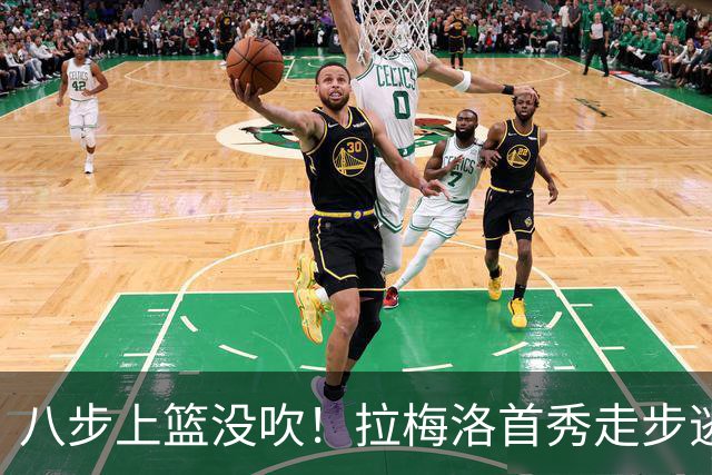 八步上篮没吹！拉梅洛首秀走步逃过判罚引争议