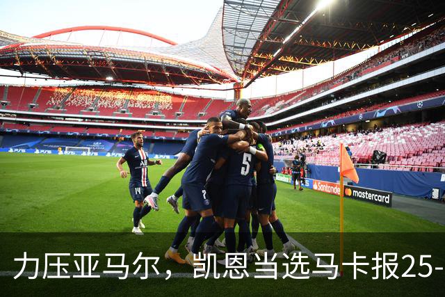 力压亚马尔，凯恩当选马卡报25-26赛季最佳球员