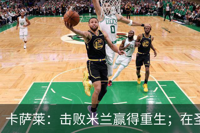 卡萨莱：击败米兰赢得重生；在圣西罗赢球太特别