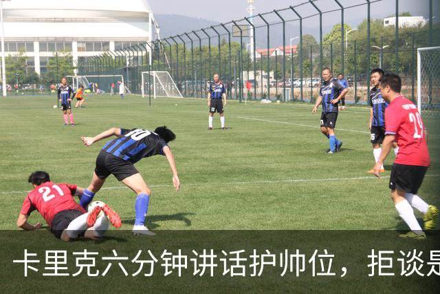 卡里克六分钟讲话护帅位，拒谈是否撤掉费尔南德斯袖标
