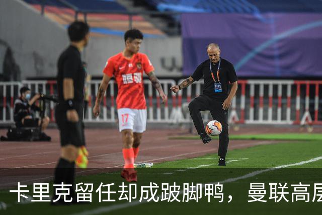 卡里克留任却成"跛脚鸭"，曼联高层又被批瘫痪犹豫