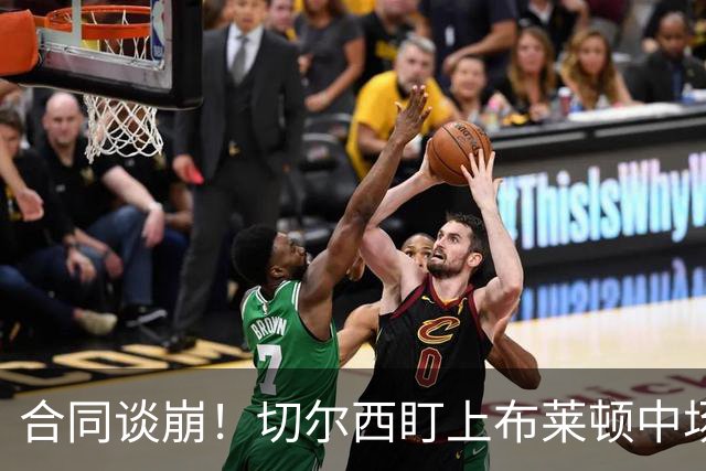 合同谈崩！切尔西盯上布莱顿中场，加拉塔萨雷来抢