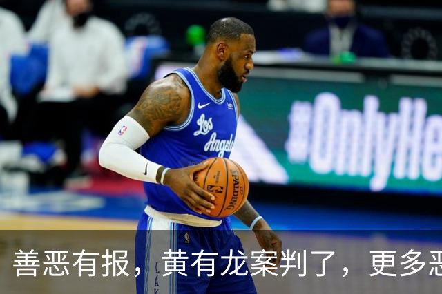 善恶有报，黄有龙案判了，更多恶行被扒，幸亏赵薇留了张“好牌”