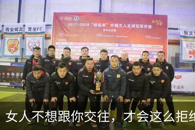 女人不想跟你交往，才会这么拒绝你，别执着了