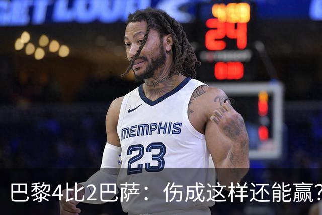巴黎4比2巴萨：伤成这样还能赢？