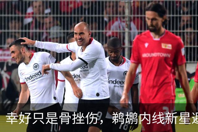 幸好只是骨挫伤，鹈鹕内线新星避免了重大伤病的发生？