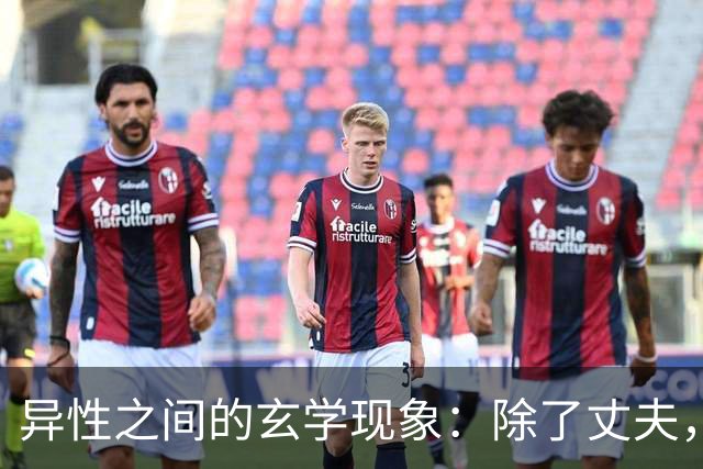 异性之间的玄学现象：除了丈夫，女人为何唯独对某个人无法释怀