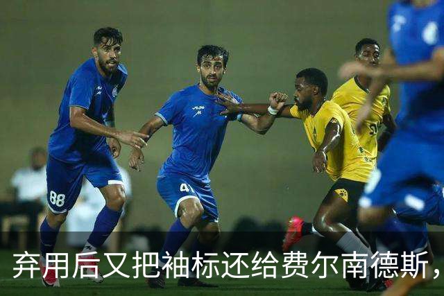 弃用后又把袖标还给费尔南德斯，卡里克：不需要任何人保证