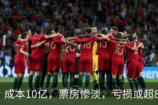 成本10亿，票房惨淡，亏损或超8亿，2026年又诞生了惨案