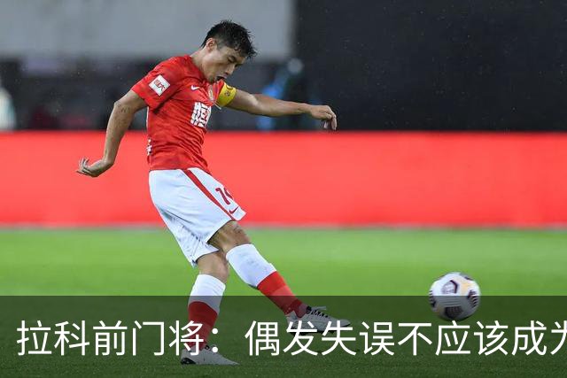 拉科前门将：偶发失误不应该成为否定莱奥-罗曼的理由