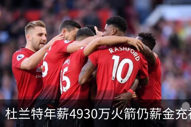 杜兰特年薪4930万火箭仍薪金充裕：申京3564万配斯玛特仅600万