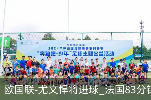 欧国联-尤文悍将进球 法国83分钟丢球平克罗地亚