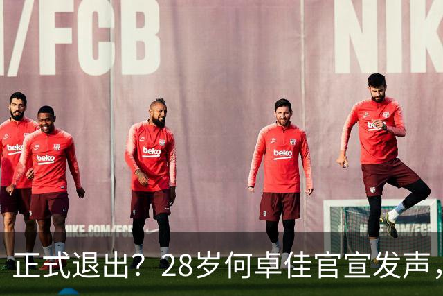 正式退出？28岁何卓佳官宣发声，新计划曝光，孙颖莎祝福