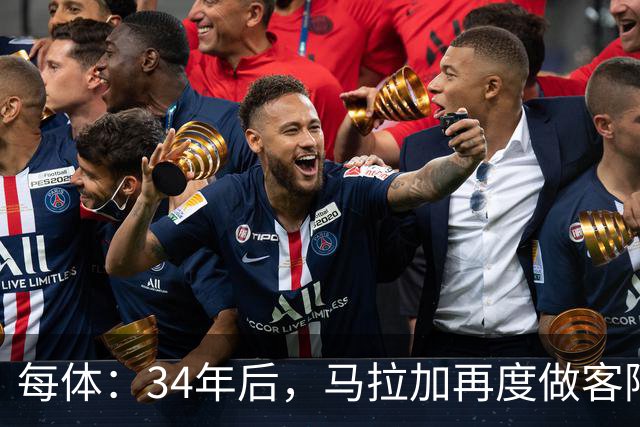 每体：34年后，马拉加再度做客阿尔卡扎尔踢国王杯