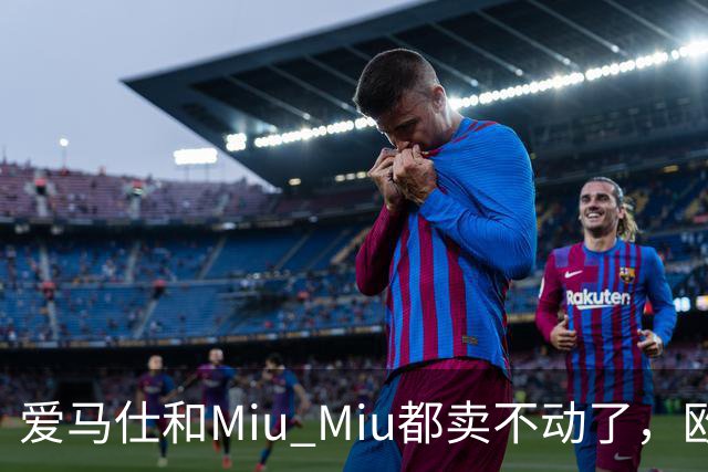 爱马仕和Miu Miu都卖不动了，欧洲奢侈品股价集体跳水