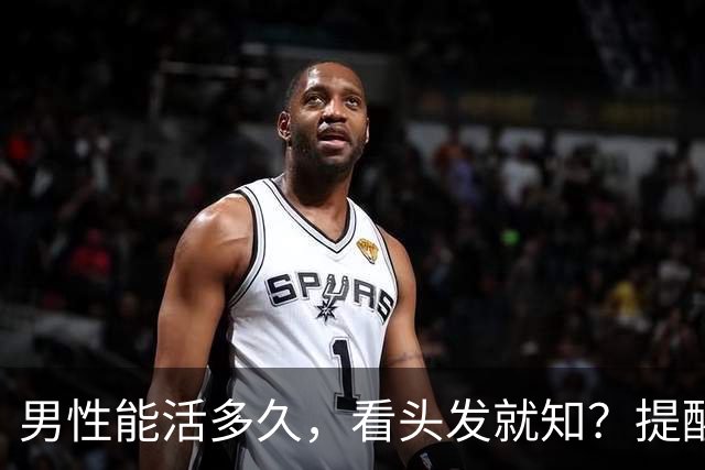男性能活多久，看头发就知？提醒：若有这3症状，尽早引起重视！