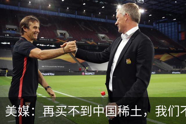 美媒：再买不到中国稀土，我们不但贸易战打不赢，热战怕也要输