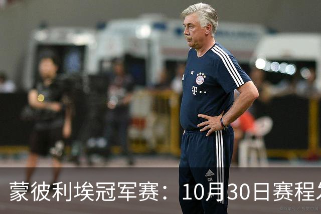 蒙彼利埃冠军赛：10月30日赛程发布！国乒6人冲8强，战小布小申小迪！