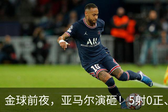 金球前夜，亚马尔演砸！5射0正、空门不进，3套庆祝方案白准备了