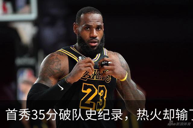 首秀35分破队史纪录，热火却输了25分