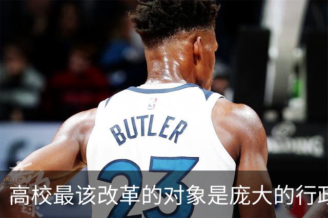 高校最该改革的对象是庞大的行政管理体系！可每次改革却总拿一线老师开刀，考核的尺子为什么只量得到老师，量不到管理？