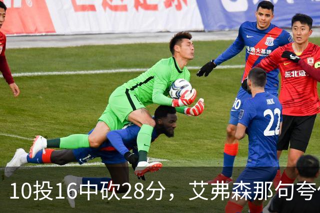 10投16中砍28分，艾弗森那句夸他真没说错
