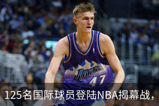 125名国际球员登陆NBA揭幕战，法国17人压过加拿大