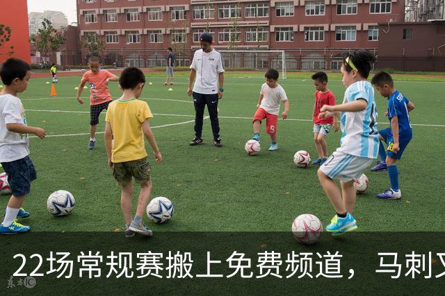 22场常规赛搬上免费频道，马刺又添一个看球入口