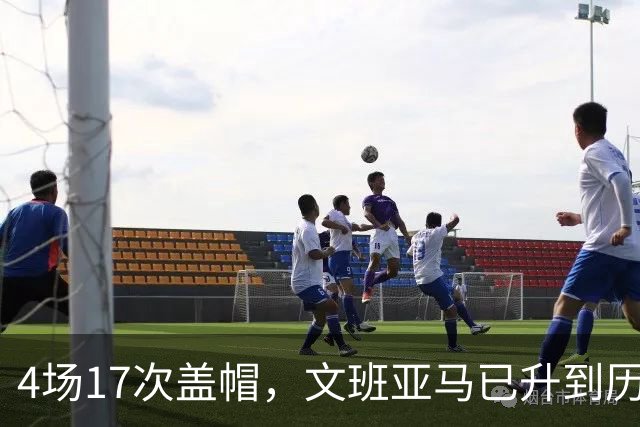 4场17次盖帽，文班亚马已升到历史盖帽榜第211位