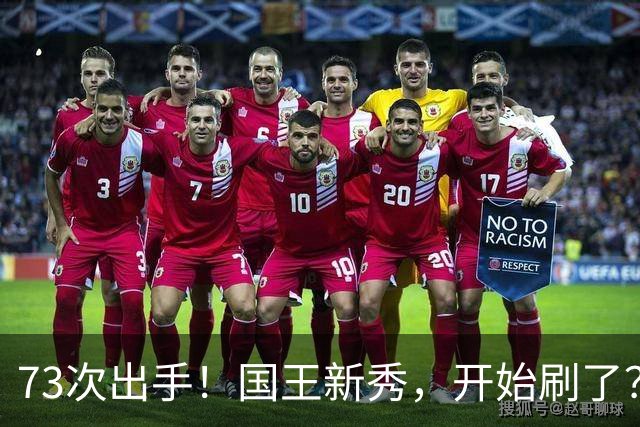 73次出手！国王新秀，开始刷了？
