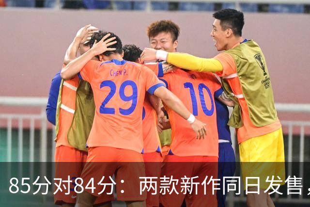 85分对84分：两款新作同日发售，评分几乎打平