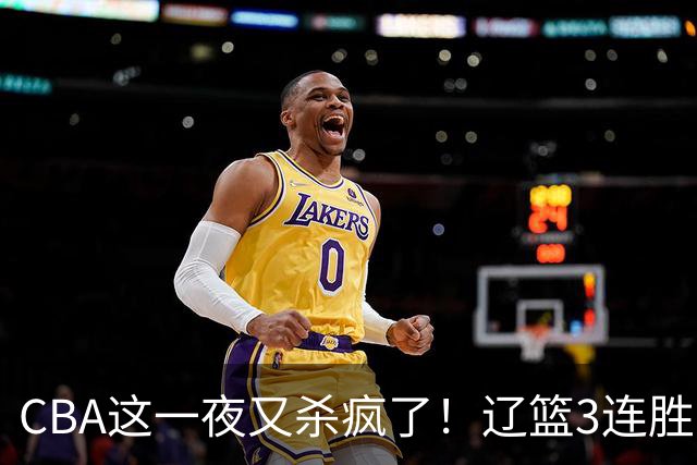 CBA这一夜又杀疯了！辽篮3连胜逼近北京：超级黑马遭爆冷吞首败