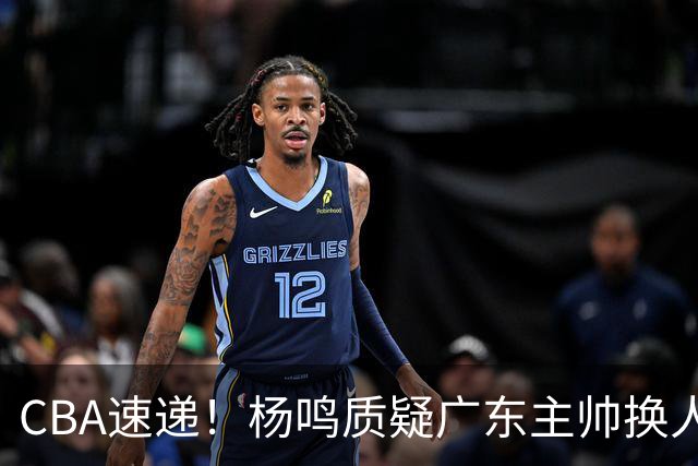 CBA速递！杨鸣质疑广东主帅换人意图，广东大外援全场0出手得0分，新赛季首位下课总经理出炉