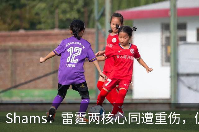 Shams：雷霆两核心同遭重伤，仍握3首轮签全力争冠